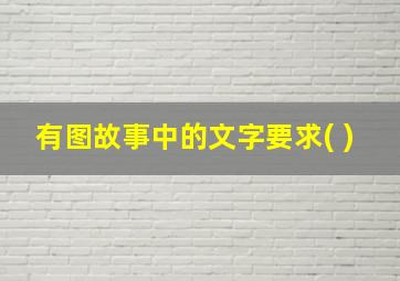 有图故事中的文字要求( )